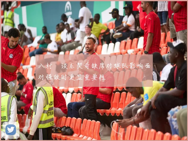 八村塁谈东契奇缺席对球队影响面对强敌时更显重要性
