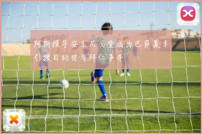 阿斯报导安东尼戈登成为巴萨夏季引援目标将与拜仁争夺