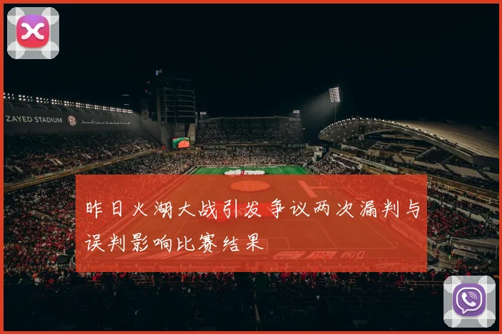 昨日火湖大战引发争议两次漏判与误判影响比赛结果